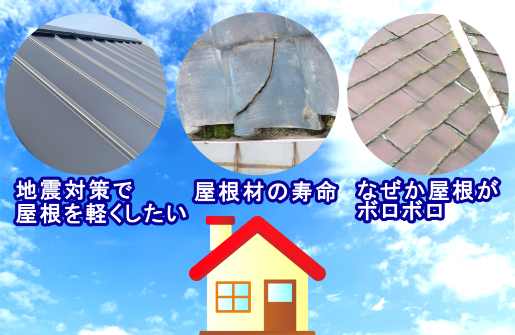 屋根張り替えカバー工法のタイミングは地震対策で屋根を軽くしたい時、屋根材の寿命の時、なぜか屋根がボロボロの時